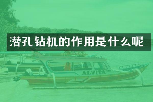 潜孔钻机的作用是什么呢