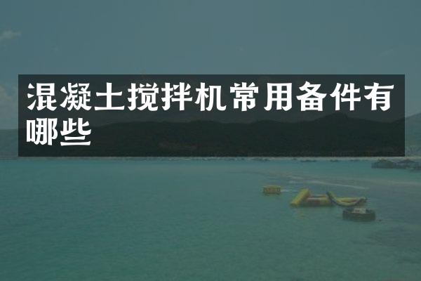 混凝土搅拌机常用备件有哪些