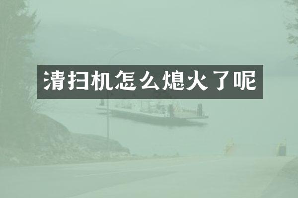 清扫机怎么熄火了呢
