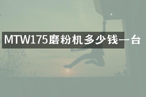 MTW175磨粉机多少钱一台