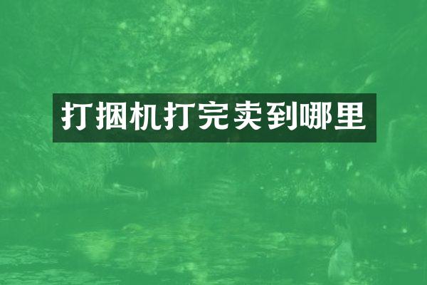 打捆机打完卖到哪里