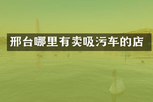 邢台哪里有卖吸污车的店