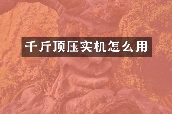 千斤顶压实机怎么用