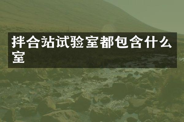 拌合站试验室都包含什么室