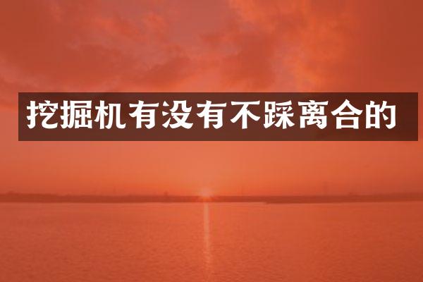 挖掘机有没有不踩离合的