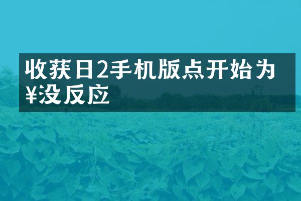收获日2手机版点开始为啥没反应