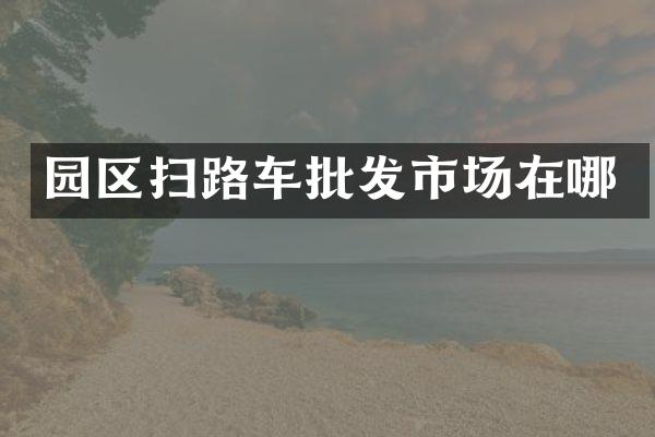 园区扫路车批发市场在哪