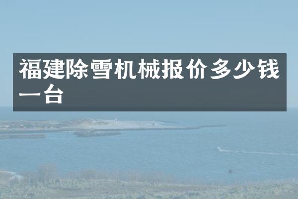 福建除雪机械报价多少钱一台