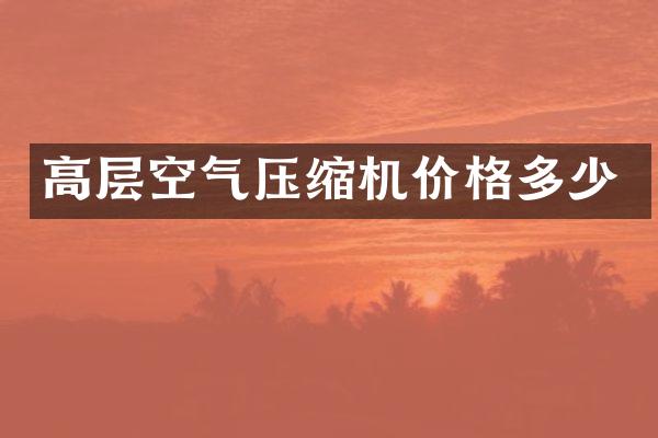 高层空气压缩机价格多少