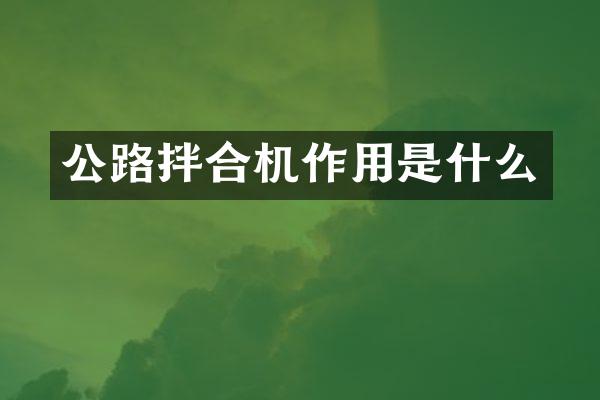 公路拌合机作用是什么