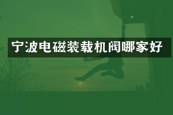 宁波电磁装载机阀哪家好