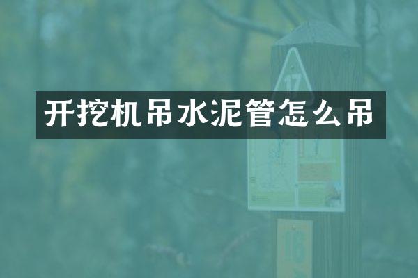 开挖机吊水泥管怎么吊