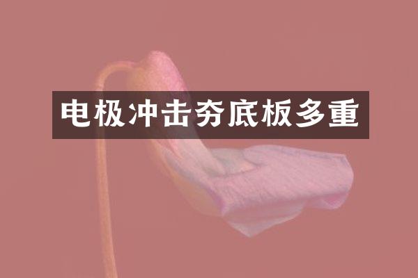 电极冲击夯底板多重