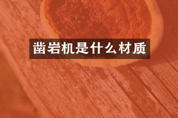 凿岩机是什么材质