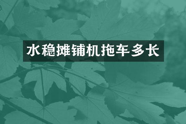 水稳摊铺机拖车多长