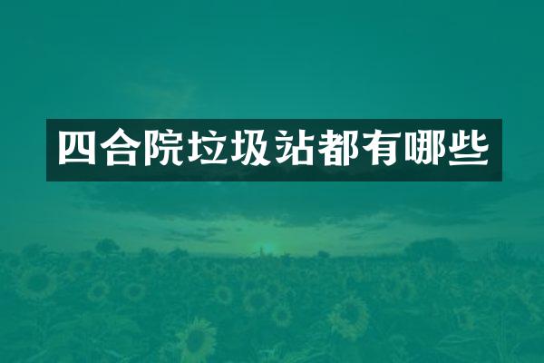 四合院垃圾站都有哪些