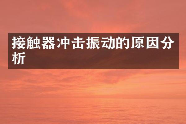 接触器冲击振动的原因分析