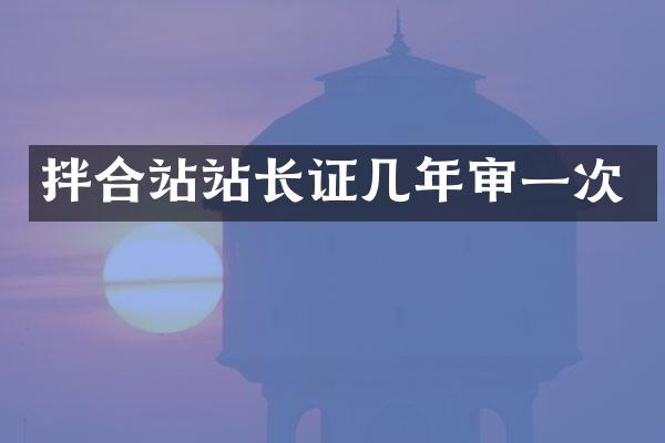 拌合站站长证几年审一次