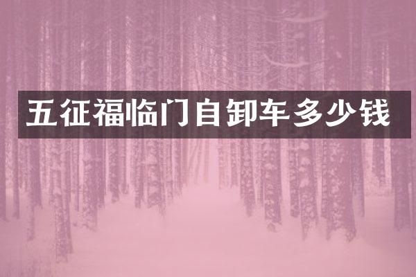 五征福临门自卸车多少钱