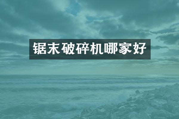 锯末破碎机哪家好