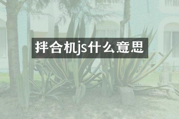 拌合机js什么意思