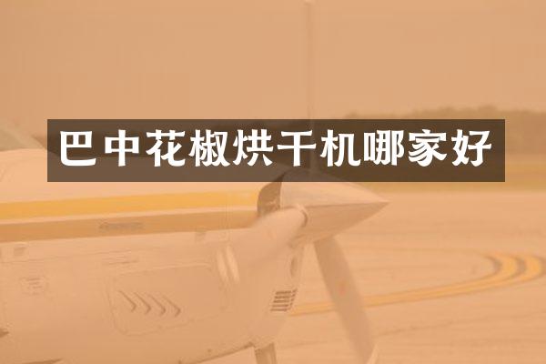巴中花椒烘干机哪家好