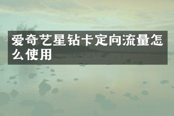 爱奇艺星钻卡定向流量怎么使用