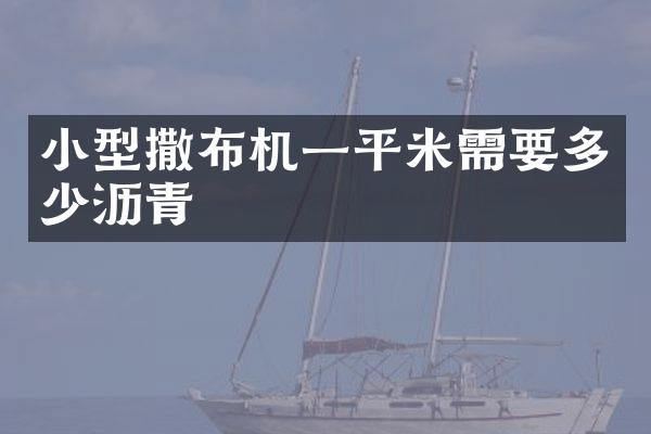 小型撒布机一平米需要多少沥青