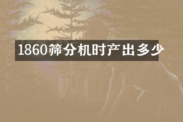 1860筛分机时产出多少