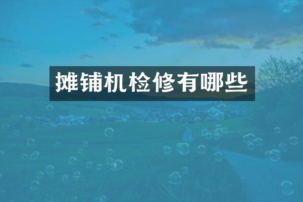 摊铺机检修有哪些