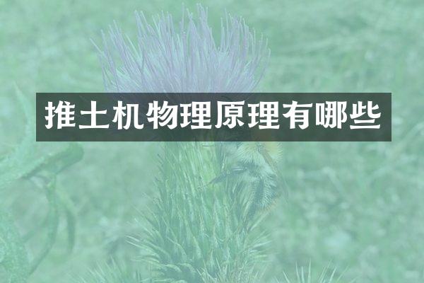 推土机物理原理有哪些