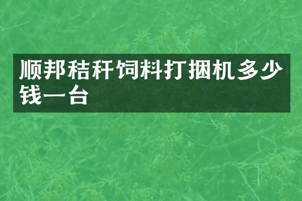 顺邦秸秆饲料打捆机多少钱一台