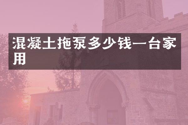 混凝土拖泵多少钱一台家用