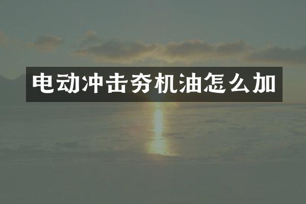 电动冲击夯机油怎么加