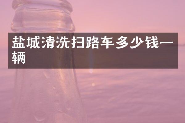 盐城清洗扫路车多少钱一辆