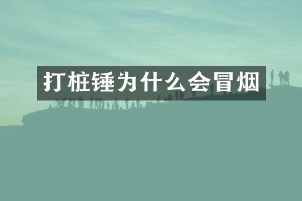 打桩锤为什么会冒烟