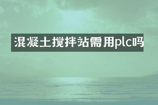 混凝土搅拌站需用plc吗