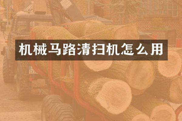 机械马路清扫机怎么用