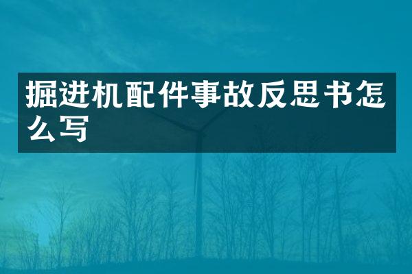 掘进机配件事故反思书怎么写
