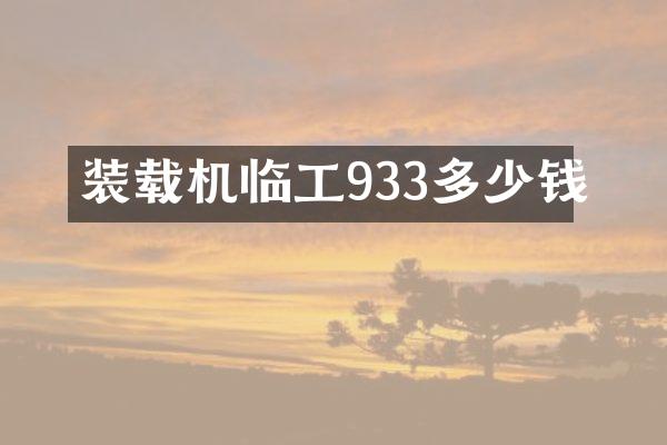 装载机临工933多少钱