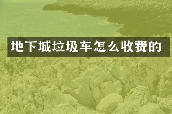 地下城垃圾车怎么收费的