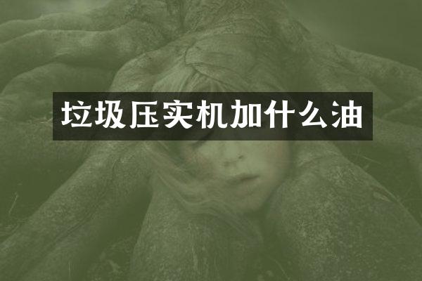 垃圾压实机加什么油