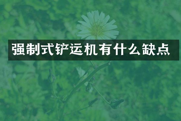 强制式铲运机有什么缺点