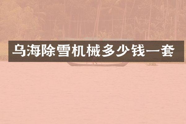 乌海除雪机械多少钱一套