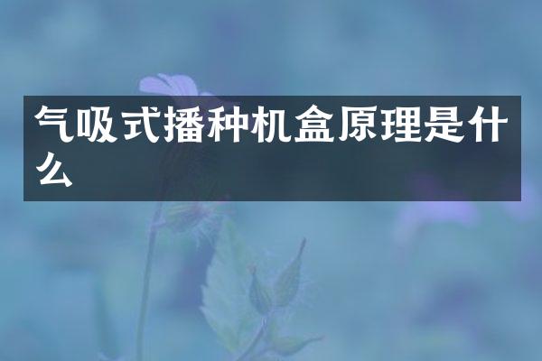 气吸式播种机盒原理是什么