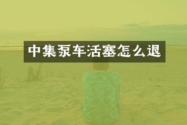 中集泵车活塞怎么退
