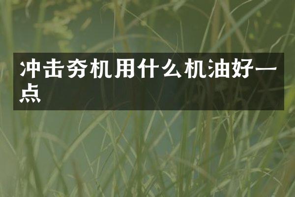 冲击夯机用什么机油好一点