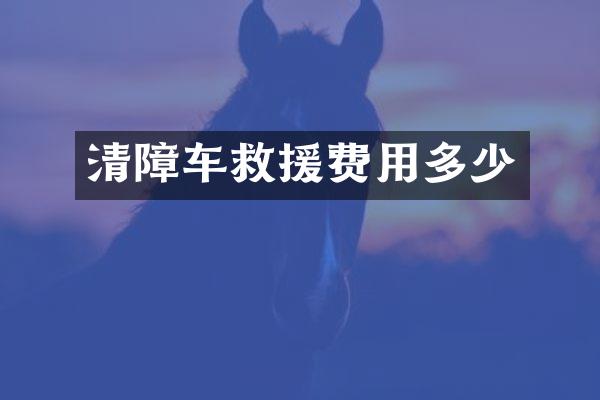 清障车救援费用多少