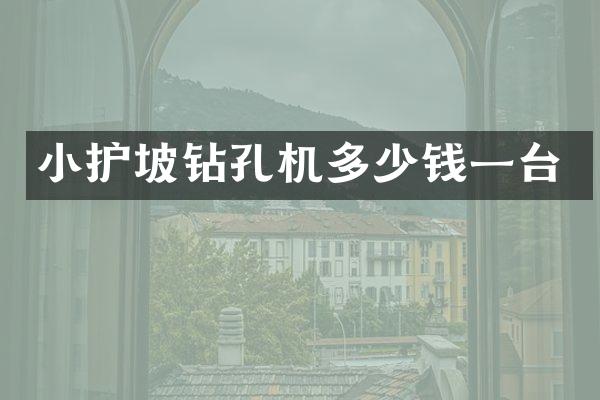 小护坡钻孔机多少钱一台