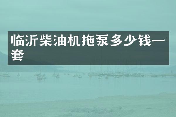 临沂柴油机拖泵多少钱一套